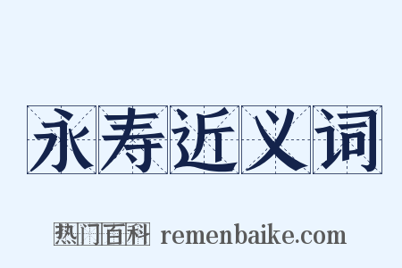 永寿近义词是什么意思的图片